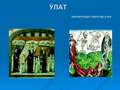 ўлат — PPT