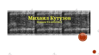 михаил кутузов — PPTX