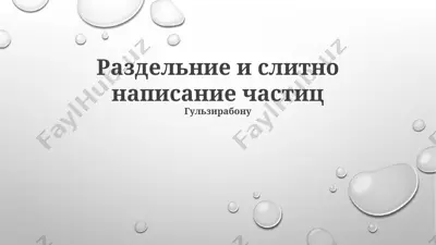раздельние и слитно написание частиц — PPTX