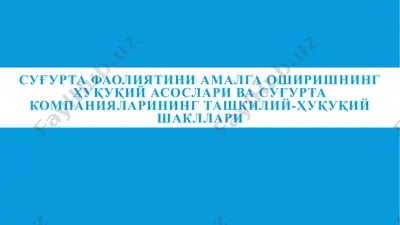 суғурта фаолиятини амалга оширишнинг ҳуқуқий асослари ва суғурта компанияларининг ташкилий-ҳуқуқий шакллари — PPT