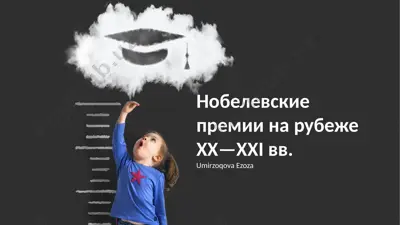 нобелевские премии на рубеже xx—xxi вв. — PPTX