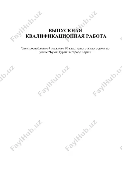 электроснабжение 4 этажного 80 квартирного жилого дома по улице “буюк туран” в городе карши — DOCX