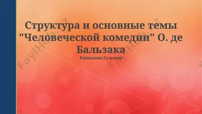 "структура и основные темы 'человеческой комедии' о. де бальзака" — PPTX