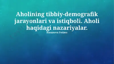 aholining tibbiy-demografik jarayonlari va istiqboli. aholi haqidagi nazariyalar. — PPTX
