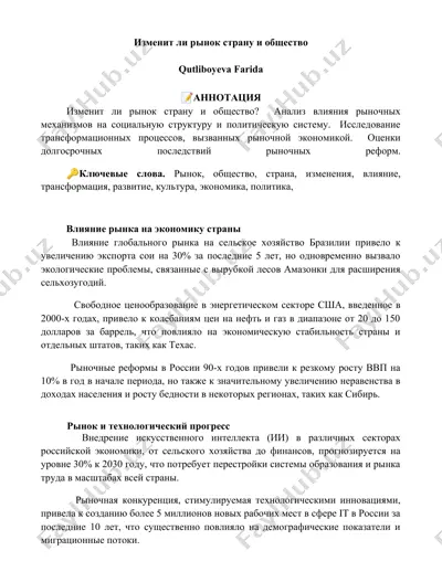 изменение рынка и его влияние на страну и общество — DOCX