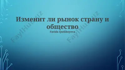 изменит ли рынок страну и общество — PPTX