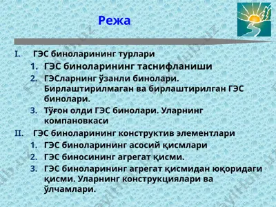 гэс бинолари — PPTX