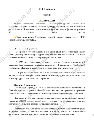 михаил васильевич ломоносов — DOCX