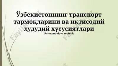 o‘zbekistoning trаnspоrt tаrmоqlаrini vа iқtisоdiy hududiy xususiyatlаri — PPTX