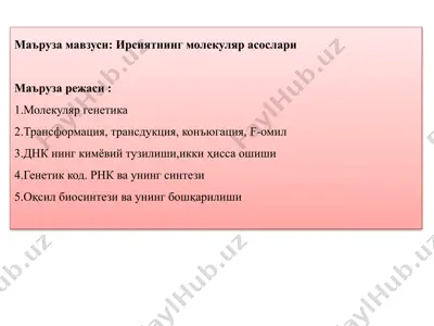 ирсиятнинг молекуляр асослари — PPTX
