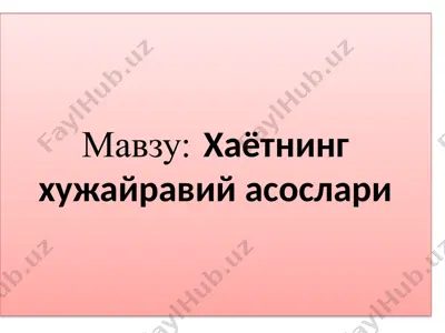 хаётнинг хужайравий асослари — PPTX