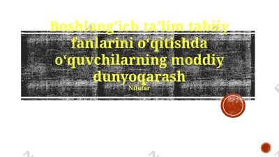 boshlang’ich ta’lim tabiiy fanlarini o‘qitishda o‘quvchilarning moddiy dunyoqarash — PPTX