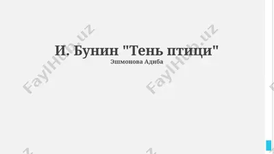 тень птицы — PPTX