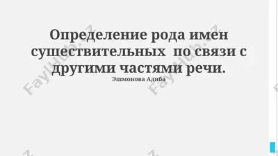 определение рода имен существительных по связи с другими частями речи — PPTX