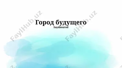 город будущего — PPTX