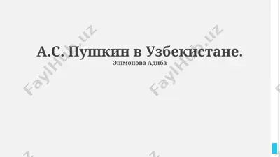 пушкин в узбекистане — PPTX