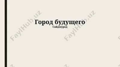 город будущего — PPTX