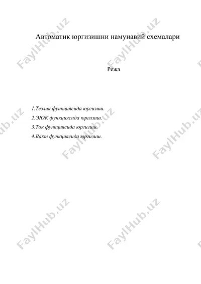 автоматик юргизишни намунавий схемалари — DOC