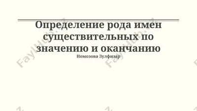 определение рода имен существительных по значению и окончанию — PPTX