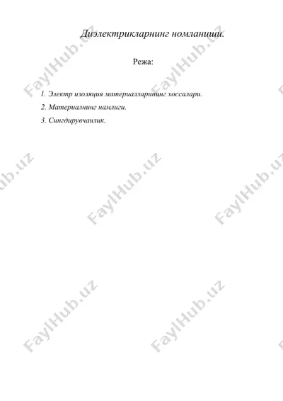 диэлектрикларнинг номланиши. — DOC
