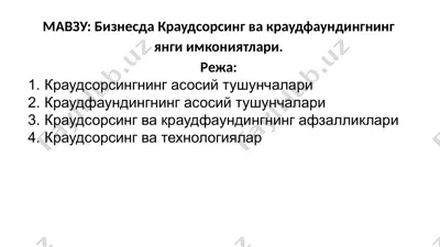 bизнесда краудсорсинг ва краудфаундингнинг янги имкониятлари — PPTX