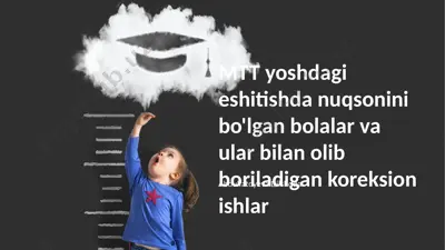 mtt yoshdagi eshitishda nuqsonini bo'lgan bolalar va ular bilan olib boriladigan koreksion ishlar — PPTX