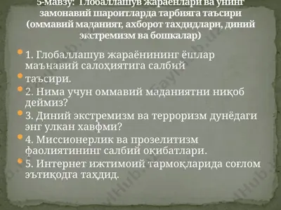 глобаллашув жараёнлари ва унинг замонавий шароитларда тарбияга таъсири — PPTX