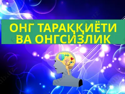 онг тараққиёти ва онгсизлик — PPTX