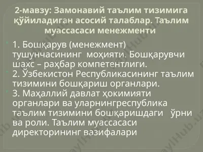 замонавий таълим тизимига қўйиладиган асосий талаблар — PPTX