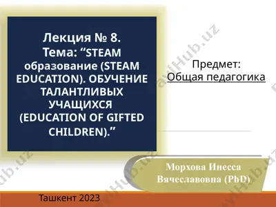 steam образование (steam education). обучение талантливых учащихся (education of gifted children) — PPTX