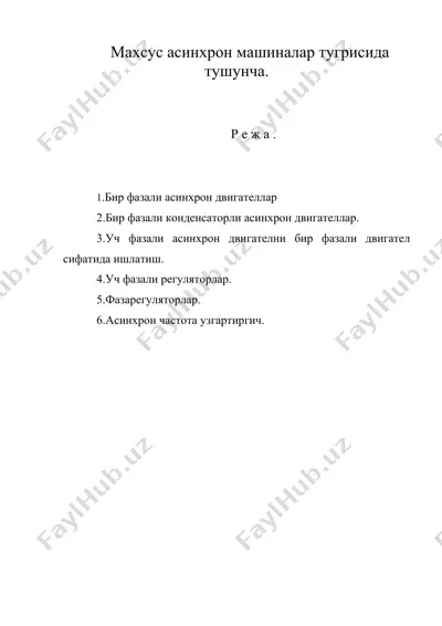 махсус асинхрон машиналар тугрисида тушунча. — DOC