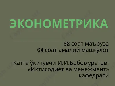эконометрика — PPTX