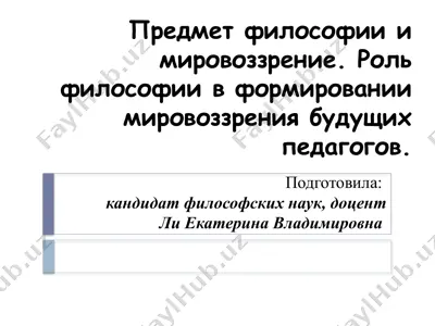 rol' filosofii v formirovanii mirovozzreniya budushchikh pedagogov — PPTX