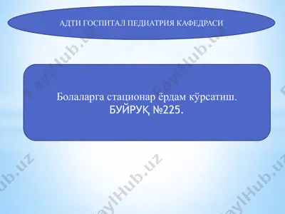 адти госпитал педиатрия кафедраси — PPTX