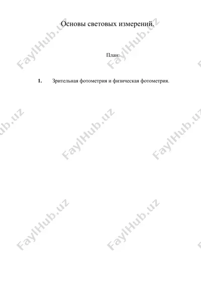 основы световых измерений. — DOC