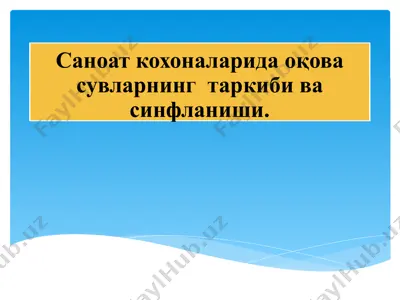 sanoat ko'xonalarida oqova suvlarining tarkibi va sinflanishi — PPTX