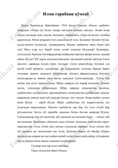 илми ғарибани қўмсаб ( илми гарибани кумсаб ) х х ниёзий ижоди асосида — DOC