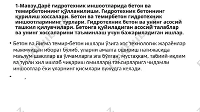 гидротехник бетон ишлари — PPTX