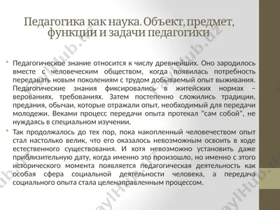 педагогика как наука. объект, предмет, функции и задачи педагогики — PPTX