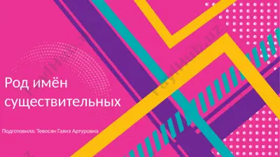 род имён существительных — PPTX