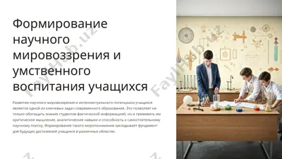 формирование научного мировоззрения и умственного воспитания учащихся — PPTX
