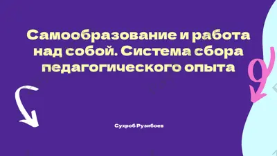 самообразование и работа над собой. система сбора педагогического опыта — PPTX