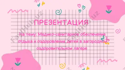 медико-санитарное обеспечение отдыха и оздоровления детей в загородном оздоровительном лагере — PPTX