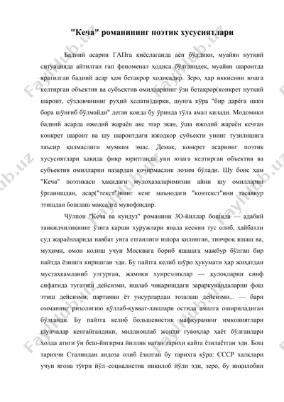 кеча романининг поэтик хусусиятлари — DOC