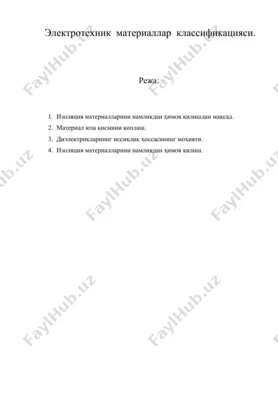 электротехник материаллар классификацияси. — DOC