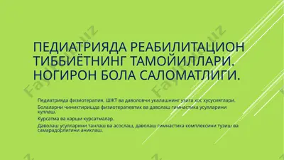 pediatriyada reabilitatsion tibbiyotning tamoyillari — PPTX