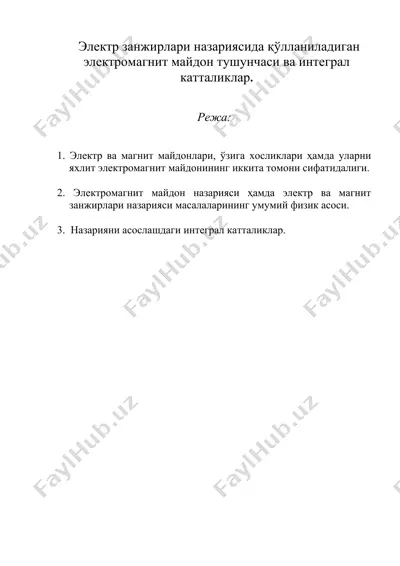электр занжирлари назариясида қўлланиладиган электромагнит майдон тушунчаси ва интеграл катталиклар. — DOC