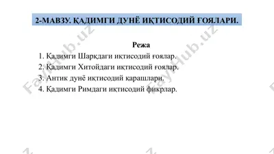 қадимги иқтисодий ғоялар — PPTX