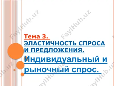 эластичность спроса и предложения — PPTX