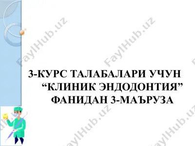 3-курс талабалари учун “клиник эндодонтия” фанидан 3-маъруза — PPTX